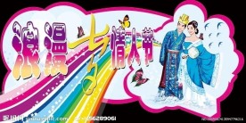 七夕情人节吊牌