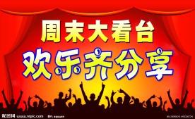 周末大看台舞台背景