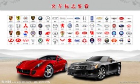 名车标志集锦