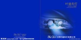 江苏叶迪车灯有限公司宣传画册封面封底