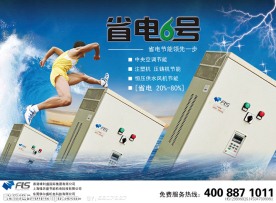 工业省电节能产品广告