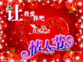 情人节让我爱你吧