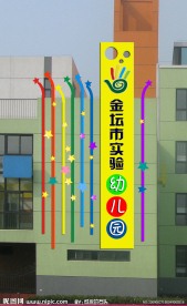 幼儿园 招牌