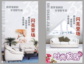 时尚家居海报