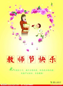 教师节快乐
