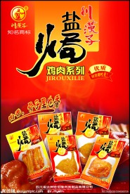 川汉子食品海报