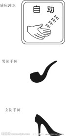 感应洗手及洗手间标志
