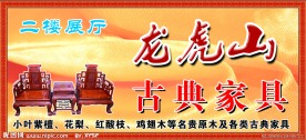 龙虎山古典家具