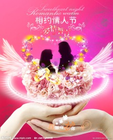 相约情人节