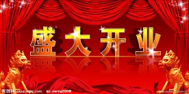 开业典礼背景图