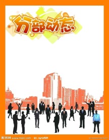 企业宣传栏 分部动态