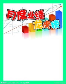 企业宣传栏 业绩榜