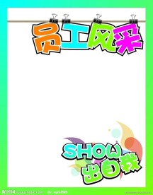 企业宣传栏 员工风采