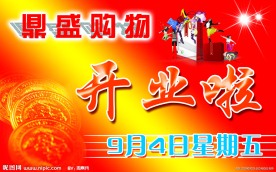 开业啦 鼎盛购物