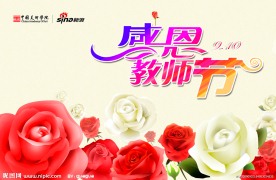感恩教师节
