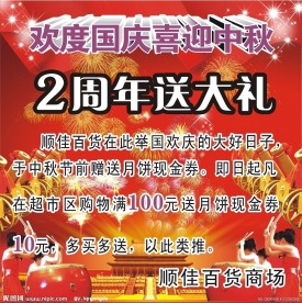 国庆 中秋 2周年