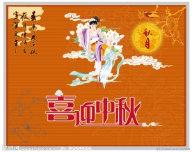 喜迎中秋