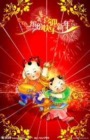 喜迎新年