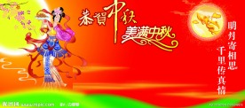 恭贺中秋