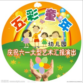 五彩童年 六一舞台背景吊板