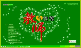 教师节快乐