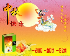 中秋快乐