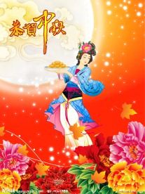 恭贺中秋