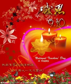 教师节节日素材