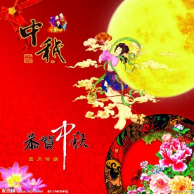 恭贺中秋