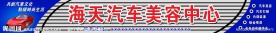 海天汽车美容中心