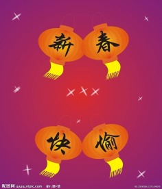 春节快乐