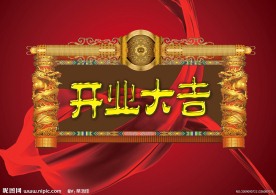 开业大吉