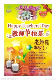 庆祝教师节