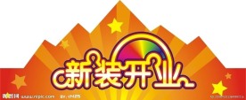 新装开业帽子边设计