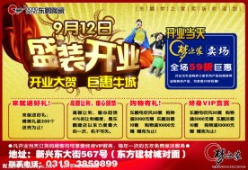 东鹏 盛装开业 购物 地板 飘带 报广