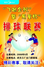 飞越金秋排球比赛海报
