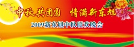 中秋节活动背景
