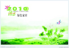 2010环保绿色家具