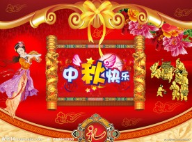 中秋节快乐