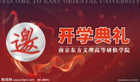 开学典礼邀请函