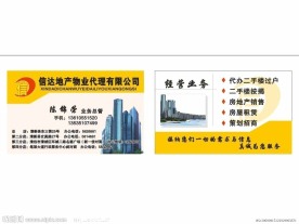 信达房地产名片