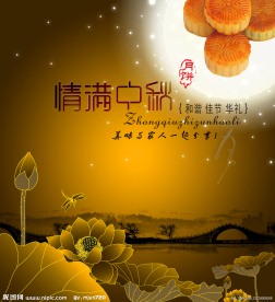情满中秋