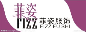菲姿服饰标志