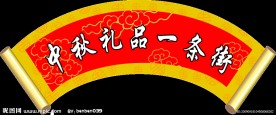 中秋礼品一条街