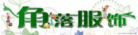 女装店招(字体有路径美女有大图备份)