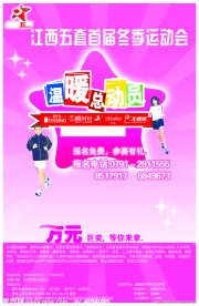 江西电视台五套冬季运动会海报