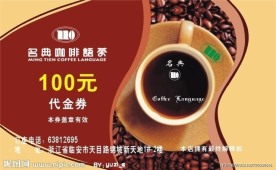 名典咖啡代金券