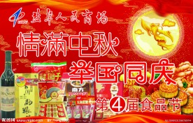 情满中秋举国同庆