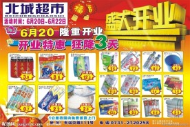 超市开业DM