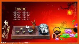 茶文化 饮茶十德